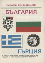 BULGARIA V GREECE (WORLD CUP QUALIFIER) 1989-90 FOOTBALL PROGRAMME