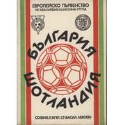 BULGARIA V SCOTLAND (EUROPEAN CHAMPIONSHIP QUALIFIER) 1987-88 FOOTBALL PROGRAMME
