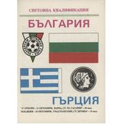 BULGARIA V GREECE (WORLD CUP QUALIFIER) 1989-90 FOOTBALL PROGRAMME
