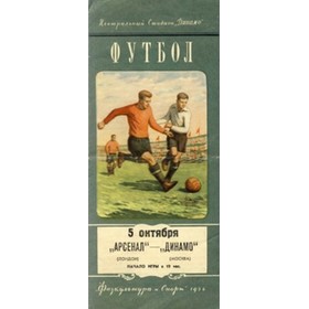 DINAMO MOSCOW V ARSENAL 1954 (FRIENDLY) FOOTBALL PROGRAMME