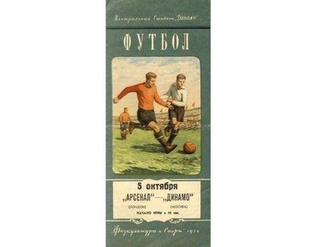 DINAMO MOSCOW V ARSENAL 1954 (FRIENDLY) FOOTBALL PROGRAMME