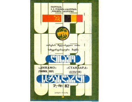 DINAMO TBILISI V STANDARD LIEGE 1982 (ECWC SEMI-FINAL) FOOTBALL PROGRAMME
