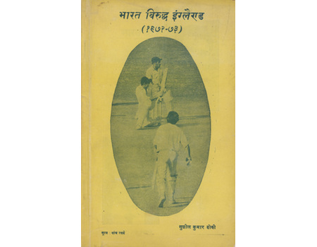 INDIA V ENGLAND 1972-73