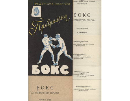 EUROPEAN AMATEUR BOXING CHAMPIONSHIPS 1963 (MOSCOW) FULL SET OF PROGRAMMES